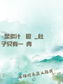 嬌柔多汁 筆趣閣